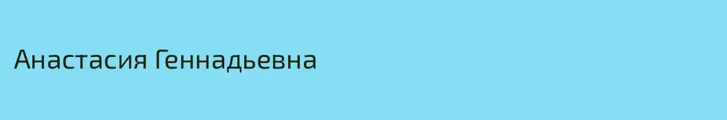 Анастасия Геннадьевна